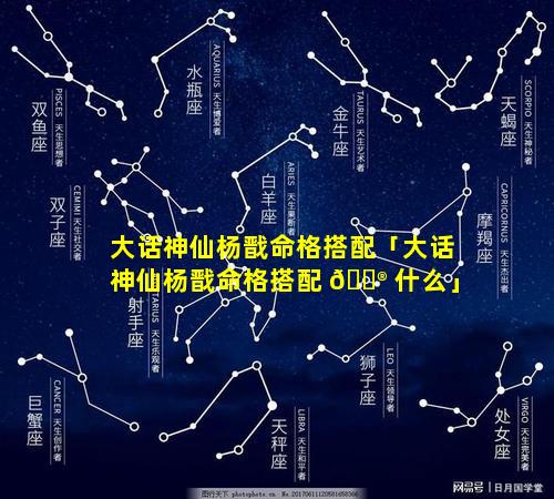 大话神仙杨戬命格搭配「大话神仙杨戬命格搭配 💮 什么」